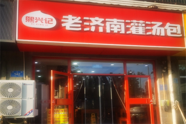 熙兴记老济南灌汤包加盟
