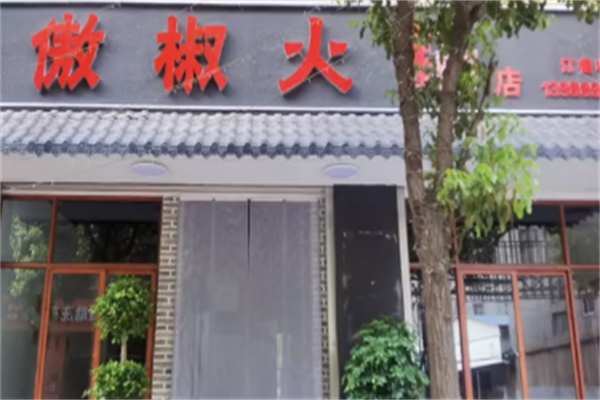 傲椒火锅
