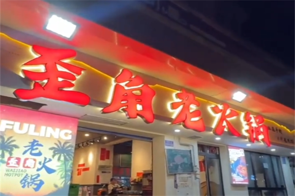 歪角老火锅