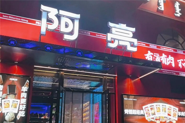 阿亮烤翅
