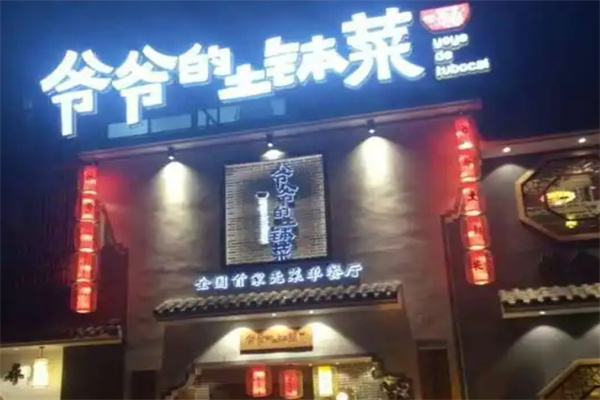 爷爷的土钵菜