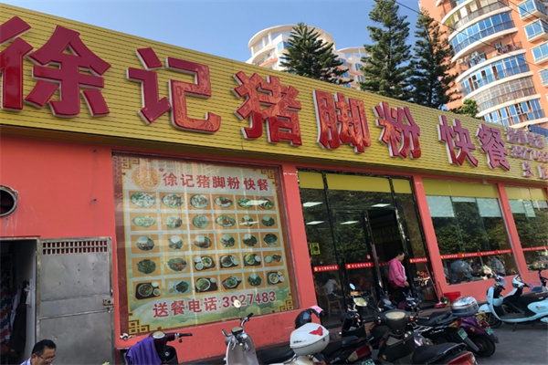 徐记猪脚粉快餐