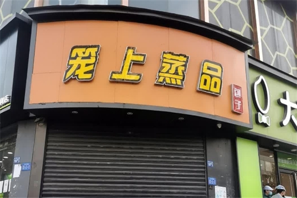 笼上蒸品