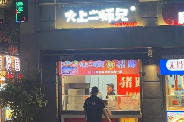 火上二师兄烤猪蹄