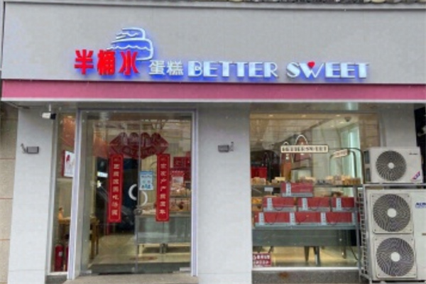 半桶水蛋糕