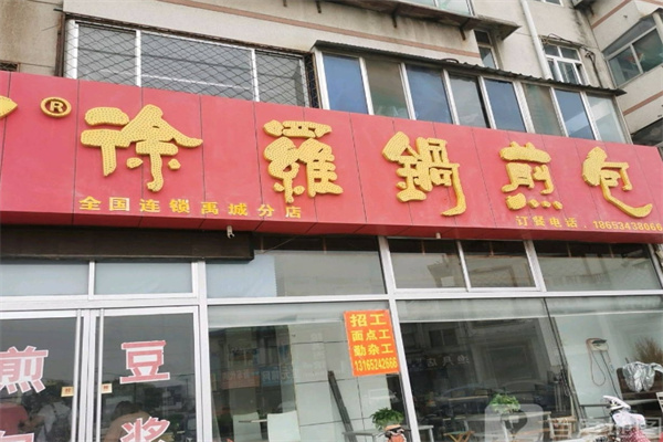 徐罗锅煎包