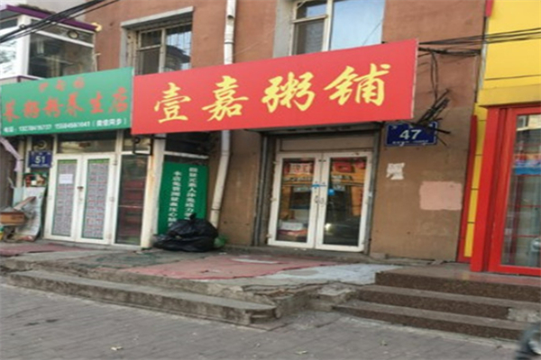 壹嘉粥铺