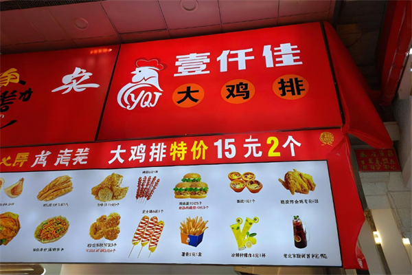 壹仟佳鸡排