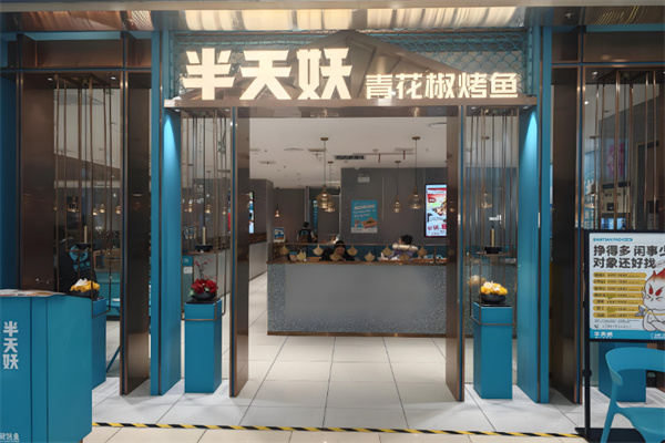 半天妖炭火烤鱼