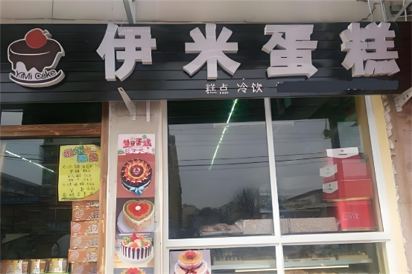 伊米蛋糕店