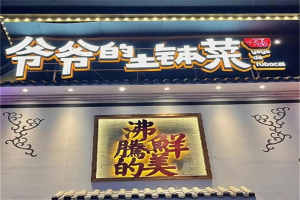 爷爷的土钵菜