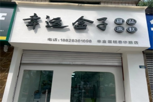 幸运盒子蛋糕店