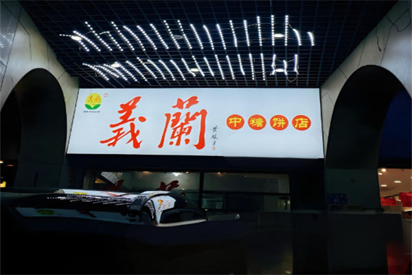 义兰饼店