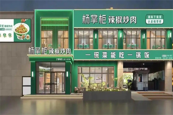 杨掌柜辣椒炒肉