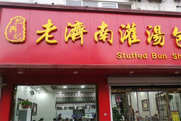 熙兴记老济南灌汤包加盟