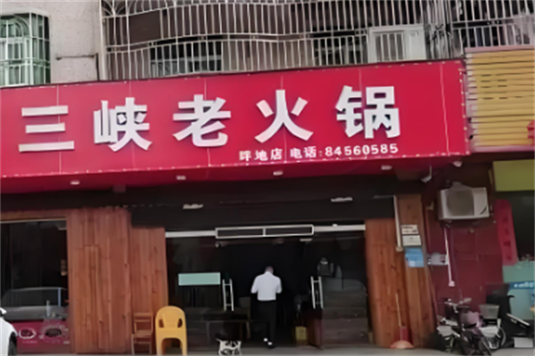 三峡老火锅