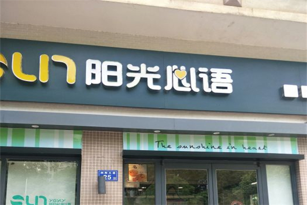 阳光心语蛋糕店