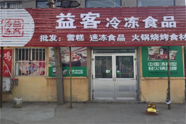 益客食品 益客食品