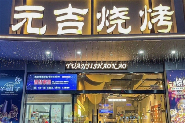 元吉烧烤加盟总部地址在哪里？梦想起航的地方