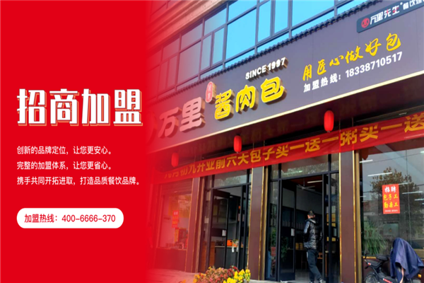 万里酱肉包