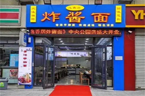 逸香居炸酱面