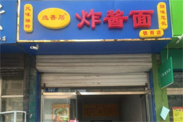 逸香居炸酱面