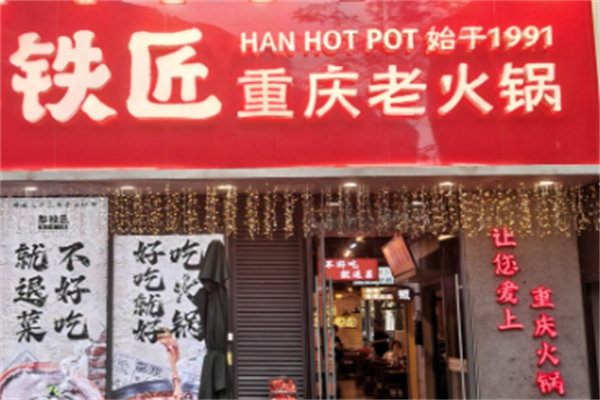 铁匠老火锅