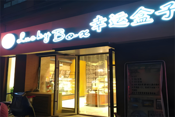 幸运盒子蛋糕店