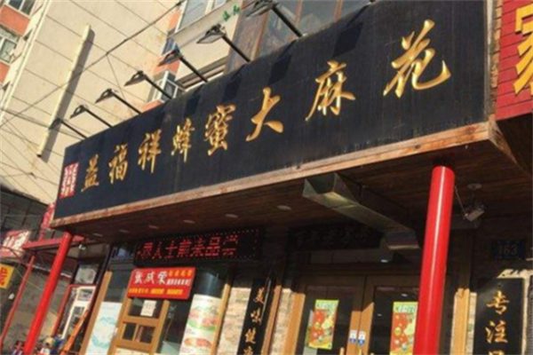 益福祥蜂蜜大麻花