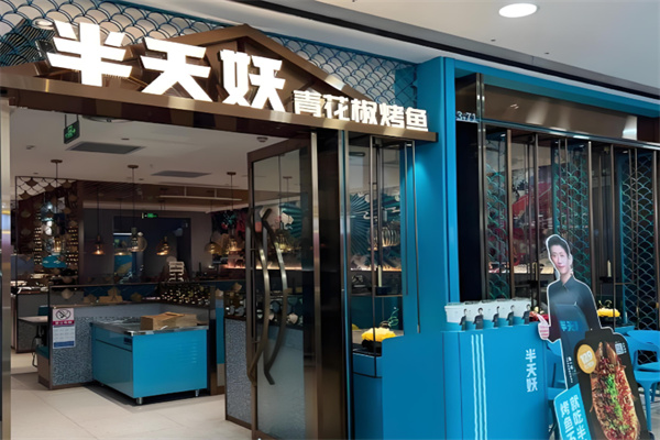 半天妖青花椒烤鱼