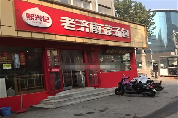 熙兴记老济南灌汤包加盟