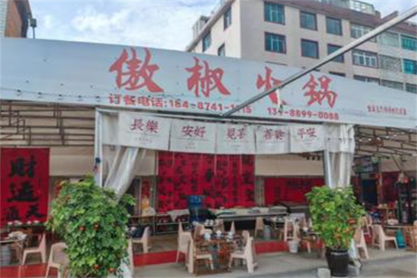 傲椒火锅