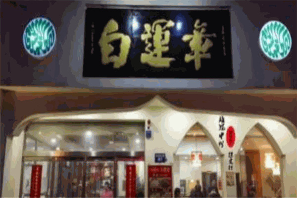 白运章包子