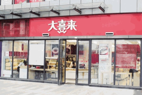 大喜来蛋糕店