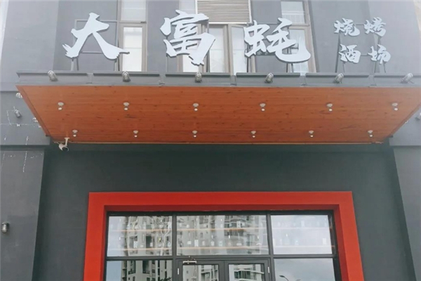 大富蚝烧烤