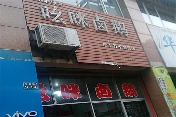 吆咪卤鹅