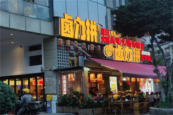 卤力拼老火锅