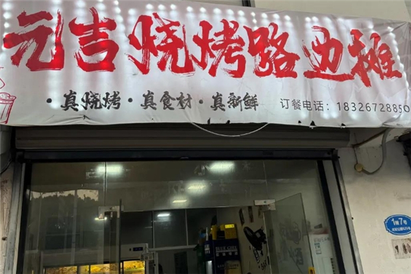 元吉烧烤