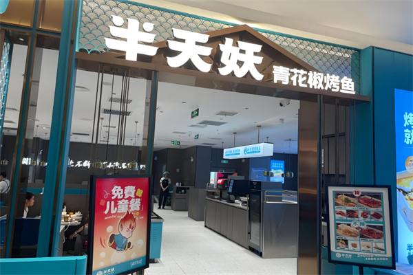 半天妖炭火烤鱼
