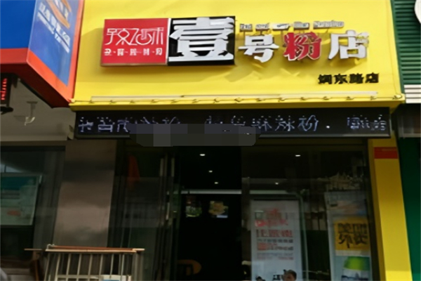 壹号粉店