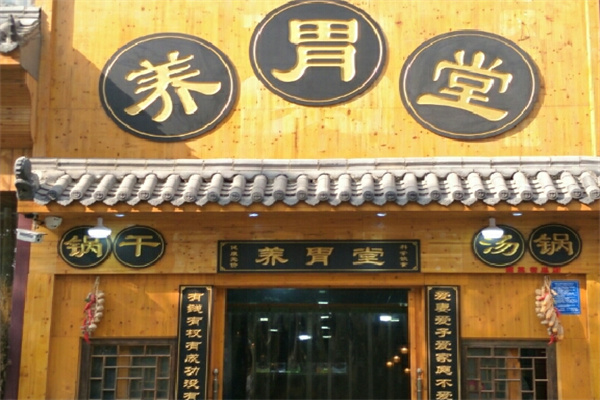 养胃堂盐排骨