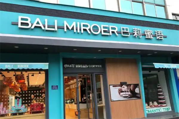 巴莉蜜语蛋糕店