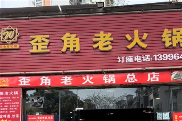 歪角老火锅