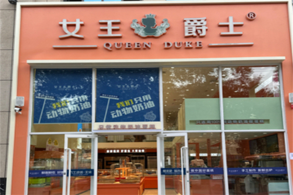 女王爵士蛋糕店