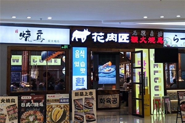花肉匠自助烤肉