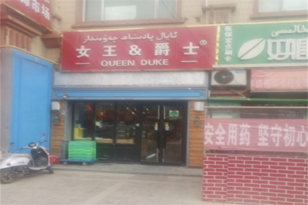 女王爵士蛋糕店