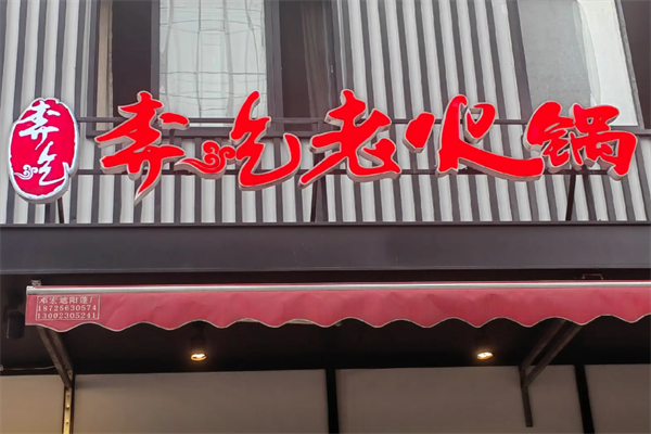 奔吃火锅