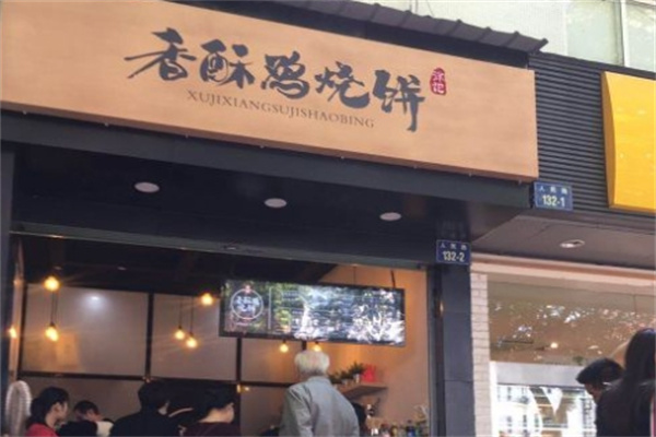 徐记香酥鸡烧饼