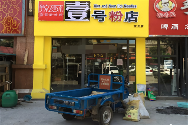 壹号粉店