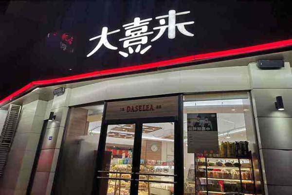 大喜来蛋糕店
